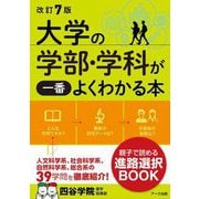 大学の学部・学科が一番よくわかる本 改訂7版 [単行本]