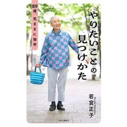 やりたいことの見つけかた―89歳、気ままに独学 [単行本]