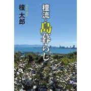 檀流・島暮らし(単行本) [単行本]