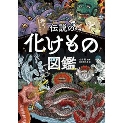 伝説の化けもの図鑑―怖い!でも見てみたい… [単行本]