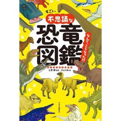 すごい不思議な恐竜図鑑―なんで、こうなった!? [単行本]