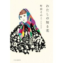 わたしの知る花 [単行本]