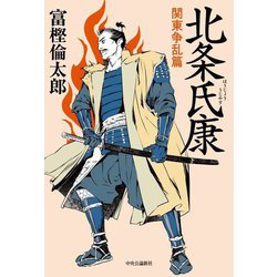 北条氏康―関東争乱篇 [単行本]