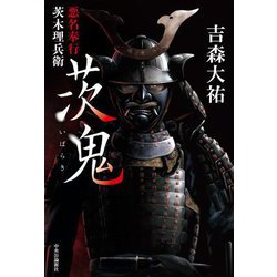 茨鬼―悪名奉行茨木理兵衛 [単行本]