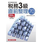 銀行業務検定試験税務3級直前整理70―2024年度受験用 [単行本]