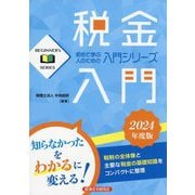 税金入門〈2024年度版〉(BEGINNER's SERIES) [単行本]