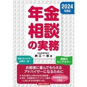 年金相談の実務〈2024年度版〉 [単行本]