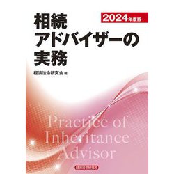 相続アドバイザーの実務〈2024年度版〉 [単行本]