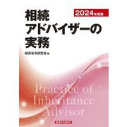 相続アドバイザーの実務〈2024年度版〉 [単行本]