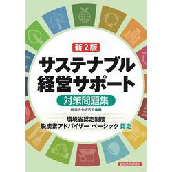 新２訂　サステナブル経営サポート (環境省認定制度脱炭素アドバイザーベーシック)対策問題集 [単行本]