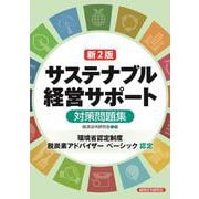 新２訂　サステナブル経営サポート (環境省認定制度脱炭素アドバイザーベーシック)対策問題集 [単行本]