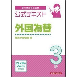 銀行業務検定試験公式テキスト外国為替3級―2024年10月・2025年3月受験用 [単行本]
