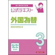 銀行業務検定試験公式テキスト外国為替3級―2024年10月・2025年3月受験用 [単行本]