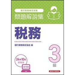 銀行業務検定試験 税務3級問題解説集―2024年10月受験用 [単行本]