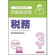 銀行業務検定試験 税務3級問題解説集―2024年10月受験用 [単行本]