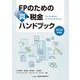 FPのための真・税金ハンドブック〈2024年度版〉 [単行本]