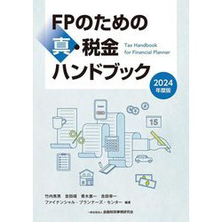 FPのための真・税金ハンドブック〈2024年度版〉 [単行本]