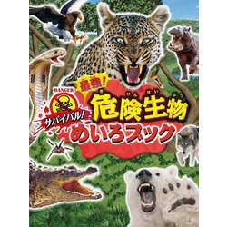サバイバル!最強!危険生物めいろブック [絵本]