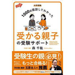 大学受験 1000回面談してわかった 受かる親子の受験サポート(赤本進路) [全集叢書]
