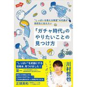 “しっぱいを教える教室”の代表が高校生に伝えたい「ガチャ時代」のやりたいことの見つけ方(赤本進路) [全集叢書]