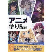 アニメ塗りの描き方(KOSAIDOマンガ工房) [単行本]