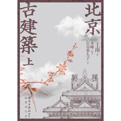 北京古建築 上巻 [単行本]