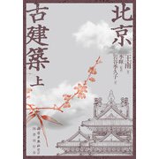 北京古建築 上巻 [単行本]