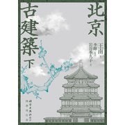 北京古建築 下巻 [単行本]