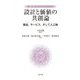 設計と価値の共創論―製品,サービス,そして人工物(設計工学フロンティアシリーズ) [全集叢書]