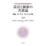 設計と価値の共創論―製品,サービス,そして人工物(設計工学フロンティアシリーズ) [全集叢書]