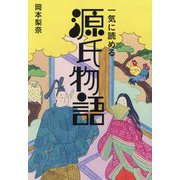 一気に読める源氏物語 [単行本]