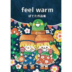 feel warm－ぽてた作品集 [単行本]