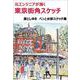 元エンジニアが描く 東京街角スケッチ-ペンと水彩スケッチ集 [単行本]