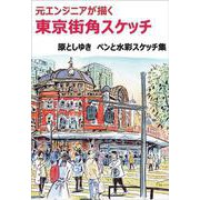 元エンジニアが描く 東京街角スケッチ-ペンと水彩スケッチ集 [単行本]