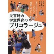 災害時の学童保育のブリコラージュ―「まびひょっこりクラブ」がつなぐ未来へのバトン [単行本]