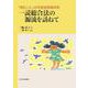 一読総合法の源流を訪ねて－「読むこと」の学習指導論研究 [単行本]