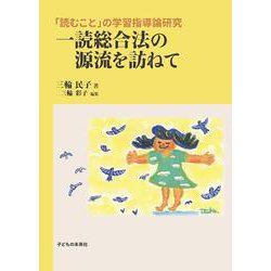 一読総合法の源流を訪ねて－「読むこと」の学習指導論研究 [単行本]