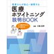 患者さんが安心・納得する 医療ホワイトニング 説明BOOK [単行本]