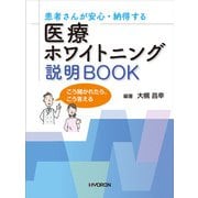 患者さんが安心・納得する 医療ホワイトニング 説明BOOK [単行本]