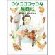 コケコココッコな毎日に(中学年よみものシリーズ) [単行本]