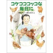 コケコココッコな毎日に(中学年よみものシリーズ) [単行本]