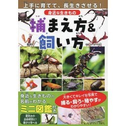 身近な生きもの捕まえ方&飼い方―上手に育てて、長生きさせる! [図鑑]