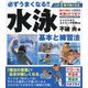 必ずうまくなる!!水泳基本と練習法 [単行本]