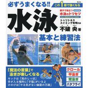 必ずうまくなる!!水泳基本と練習法 [単行本]