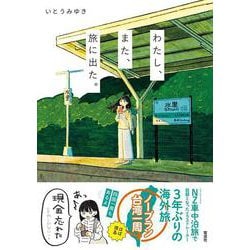 わたし、また、旅に出た。 [単行本]