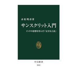 サンスクリット入門―インドの思想を育んだ「完全な言語」(中公新書) [新書]