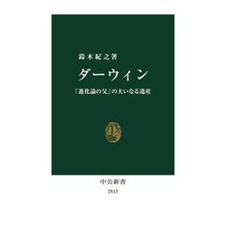ダーウィン―「進化論の父」の大いなる遺産(中公新書) [新書]