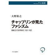 チャップリンが見たファシズム―喜劇王の世界旅行1931-1932(中公選書) [全集叢書]