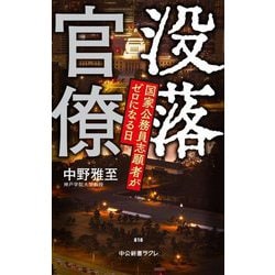 没落官僚―国家公務員志願者がゼロになる日(中公新書ラクレ) [新書]