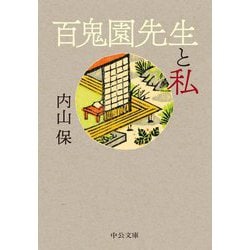 百鬼園先生と私(中公文庫) [文庫]